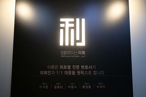 법률파트너스이룩 이미지
