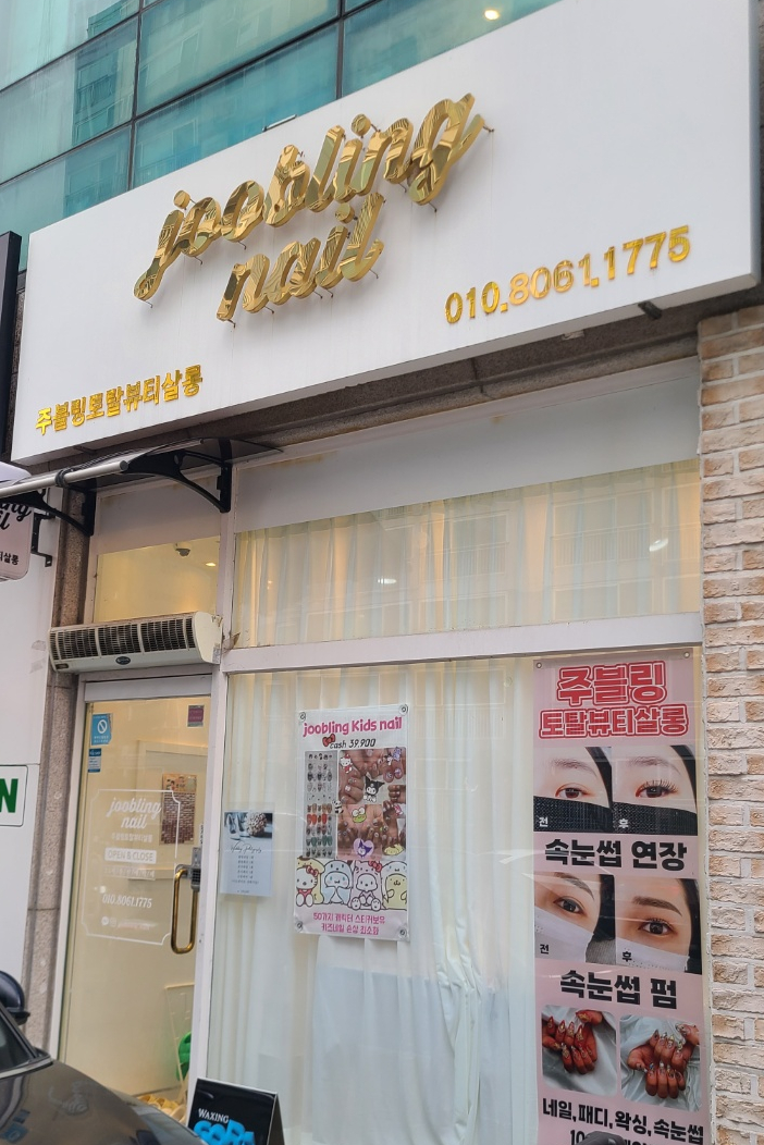 주블링네일 이미지