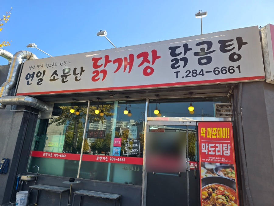 연일소문난닭개장 이미지