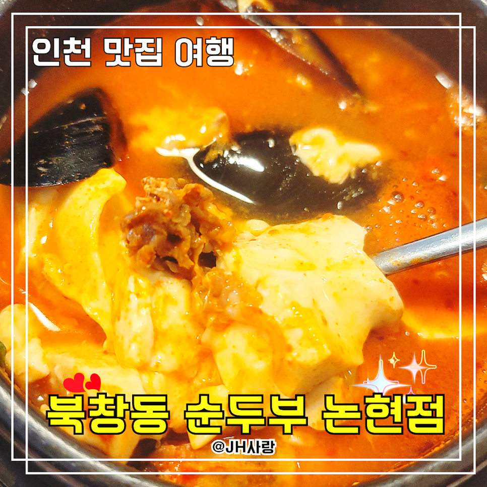 북창동순두부 인천논현점 이미지