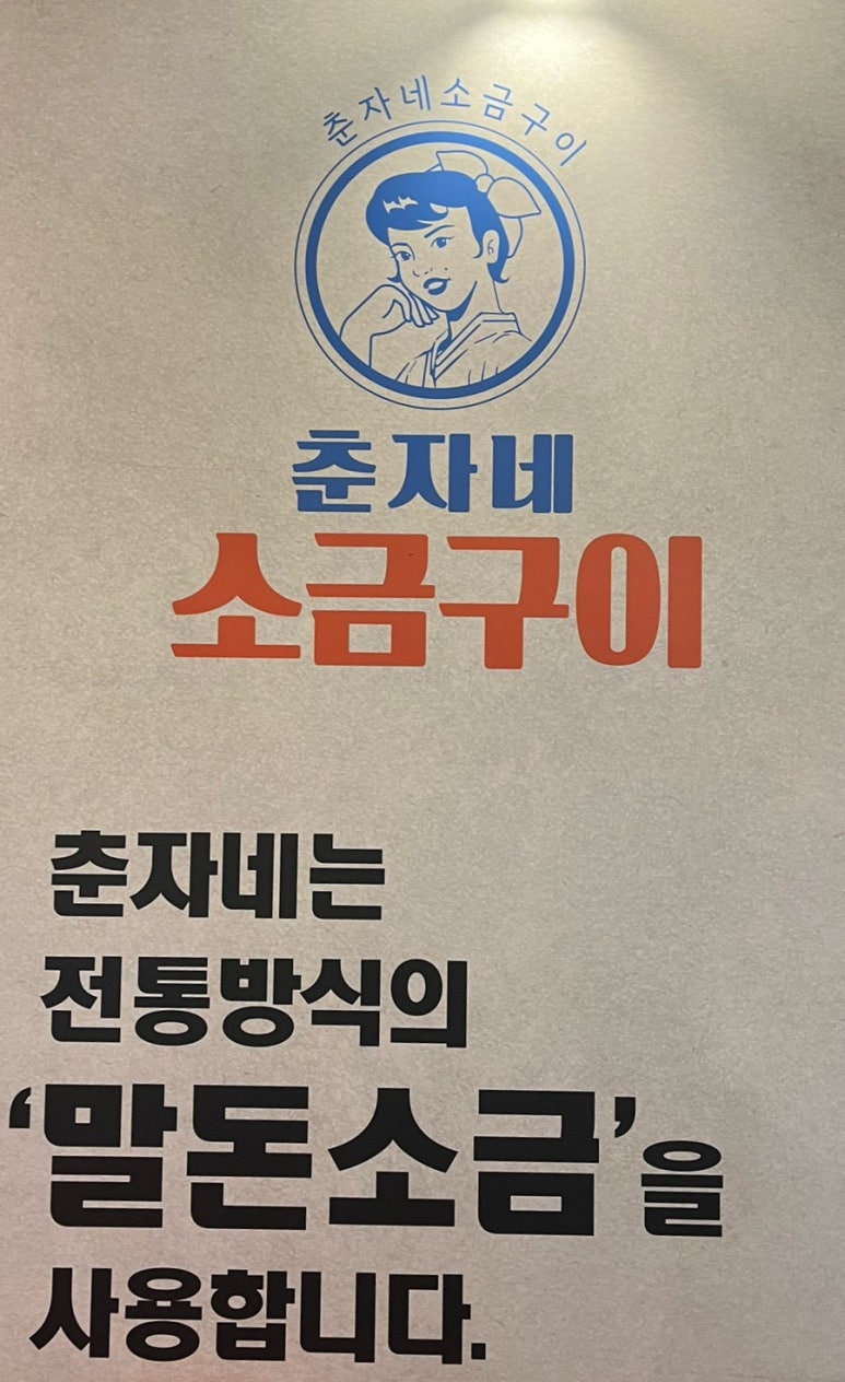 춘자네소금구이 이미지