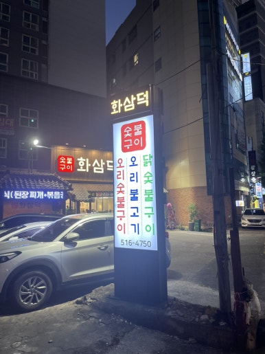 화삼덕 이미지