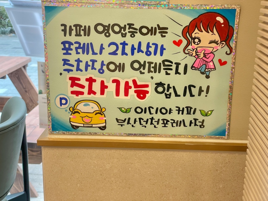 이디야커피 부산덕천포레나점 이미지