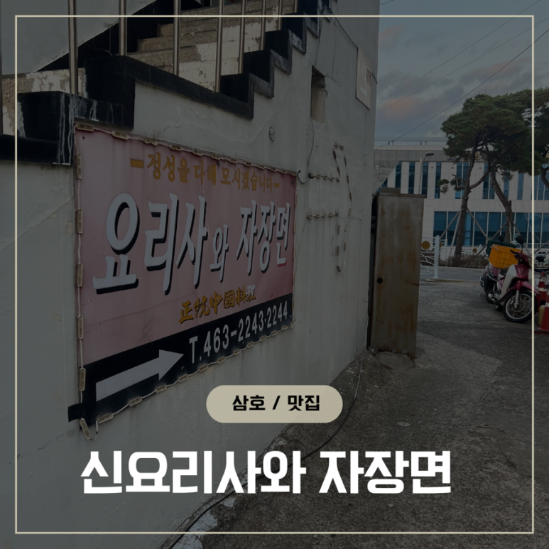 신요리사와자장면 이미지