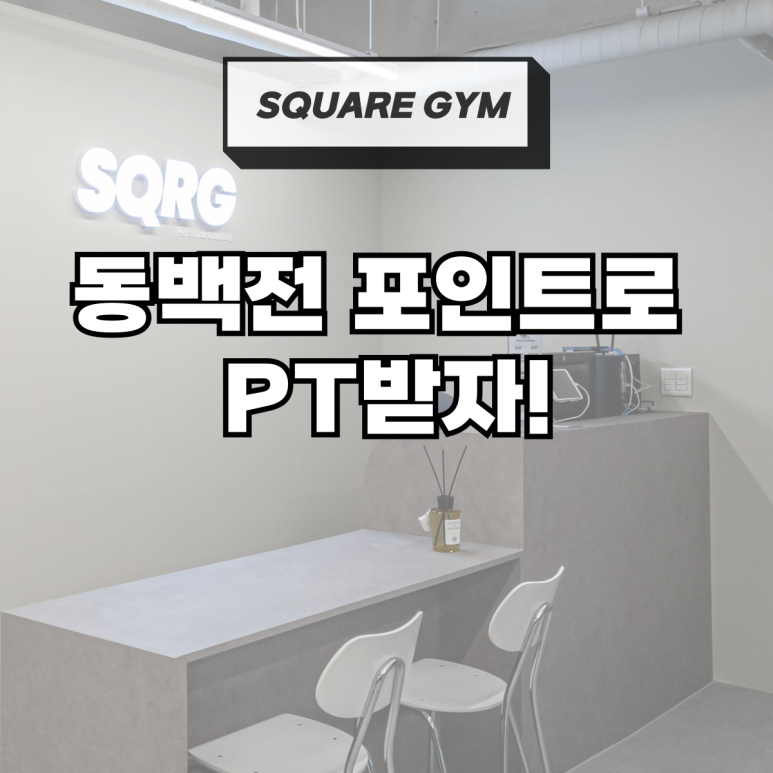 프리미엄스퀘어짐 이미지