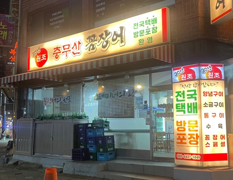 충무산곰장어 이미지