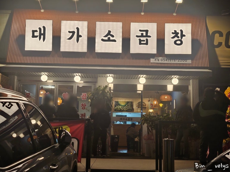 대가소곱창 이미지