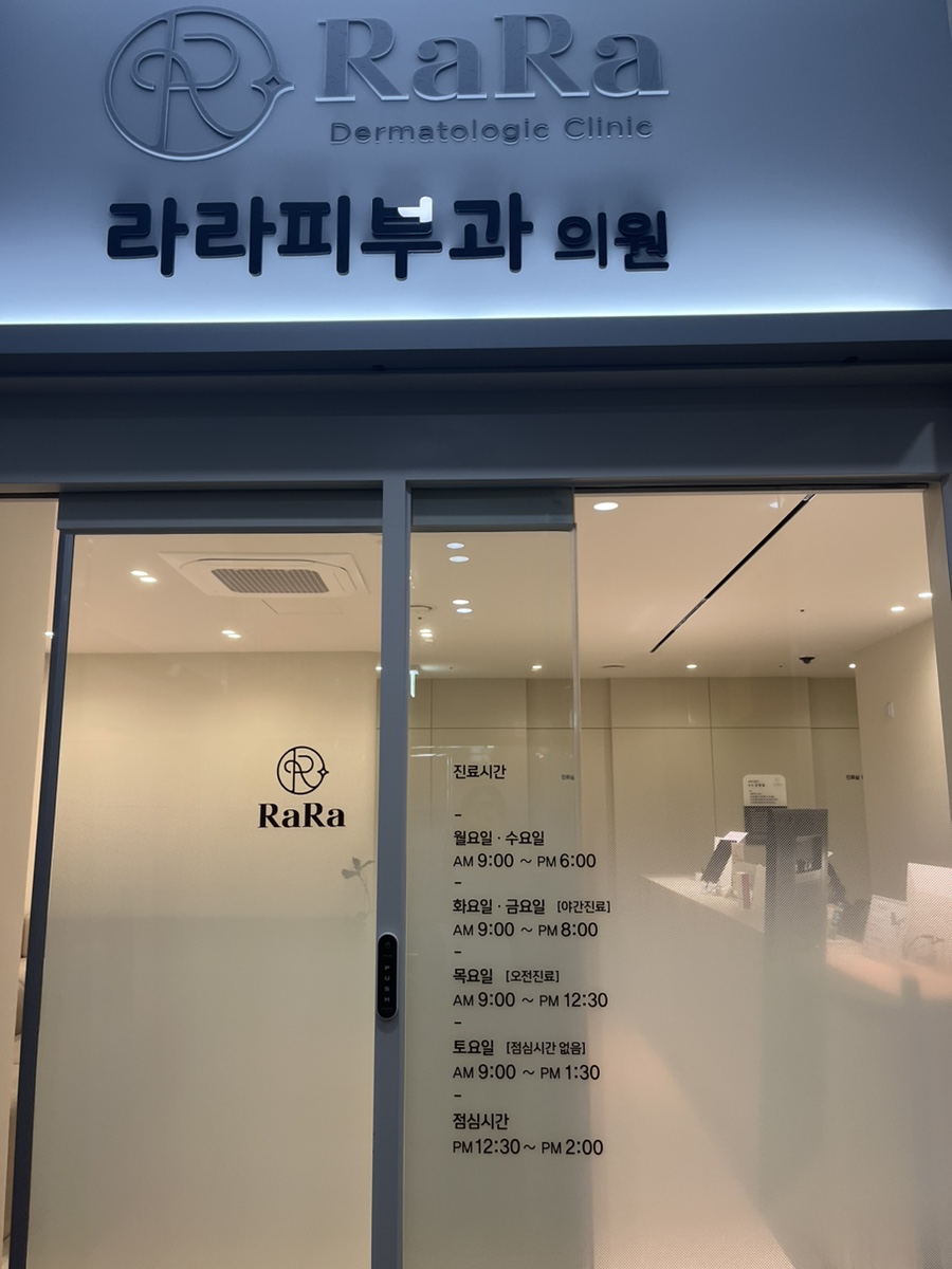 라라피부과의원 이미지