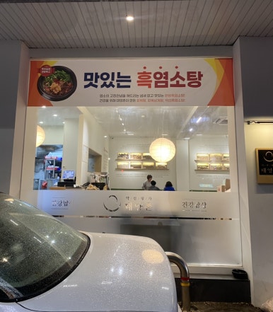 약선명가태양촌 이미지