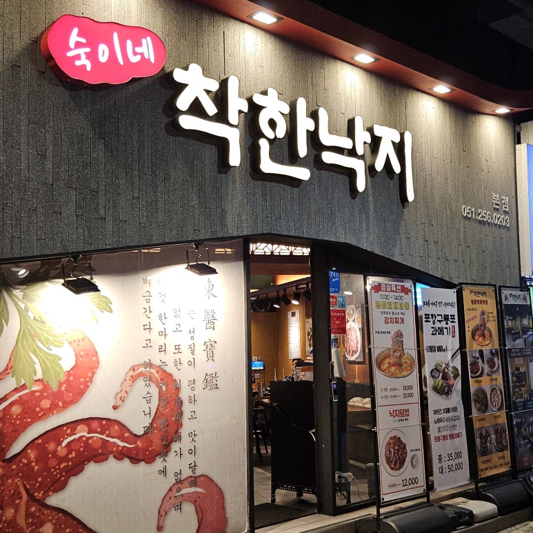 숙이네착한낙지 이미지