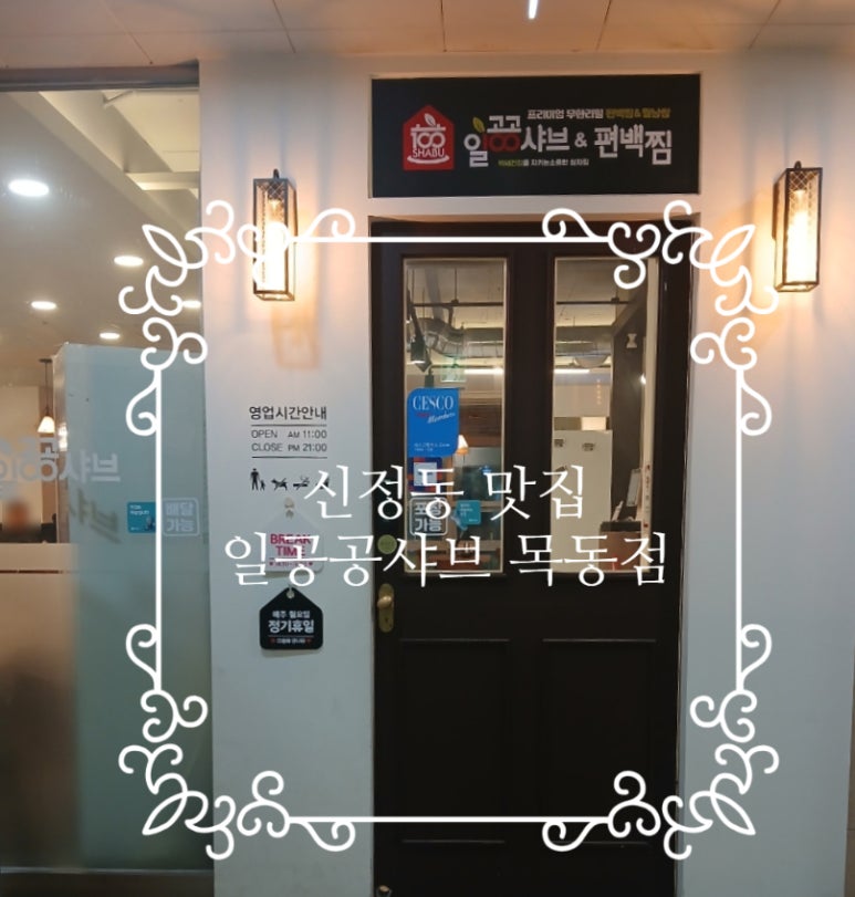 일공공샤브 목동1호점 이미지