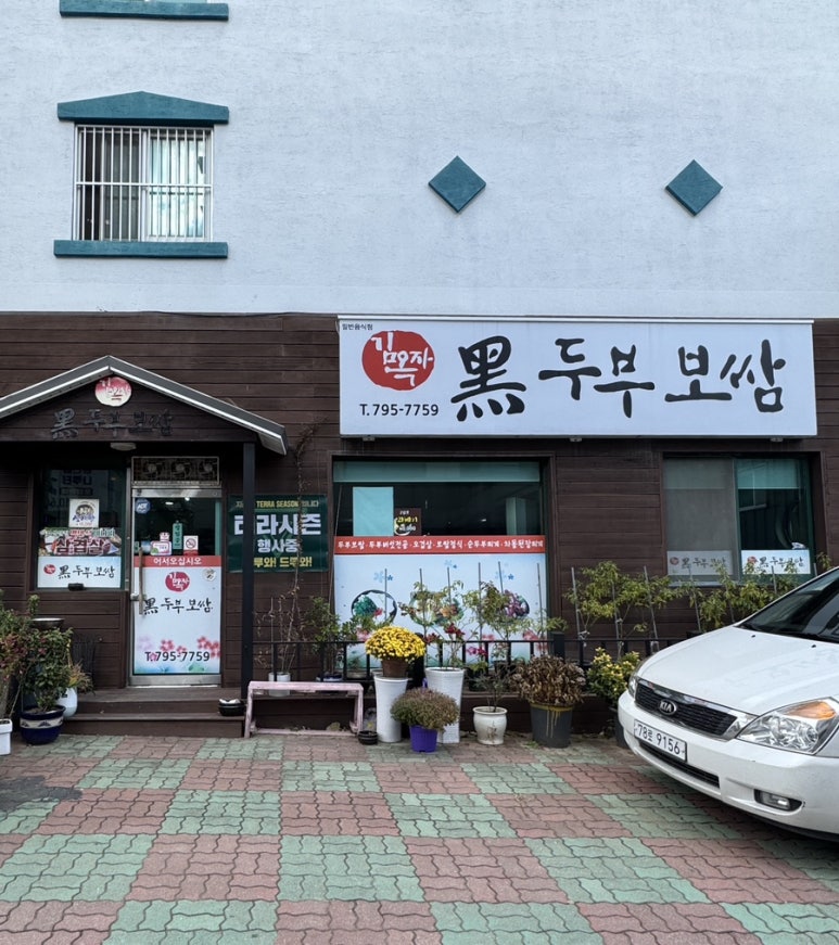 김옥자흑두부보쌈 이미지