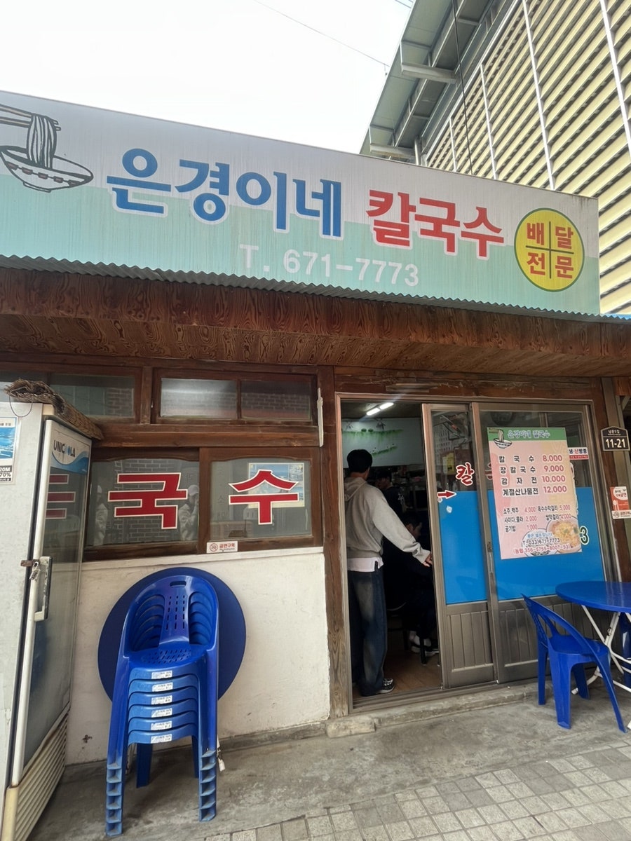 은경이네칼국수 이미지