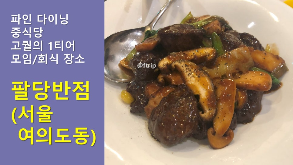 팔당반점동여의도 이미지