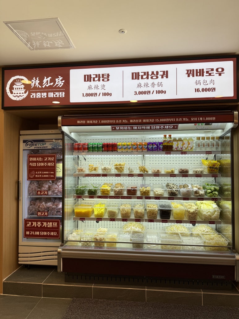 라홍방 마라탕 검단아라점 이미지
