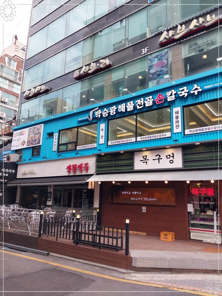 박승광해물손칼국수 이미지