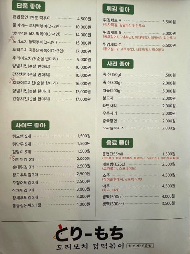 도리모치닭떡볶이 이미지