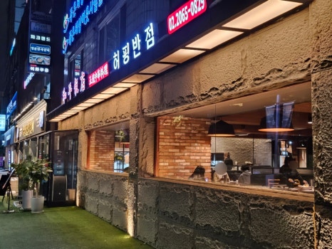 허핑반점 이미지