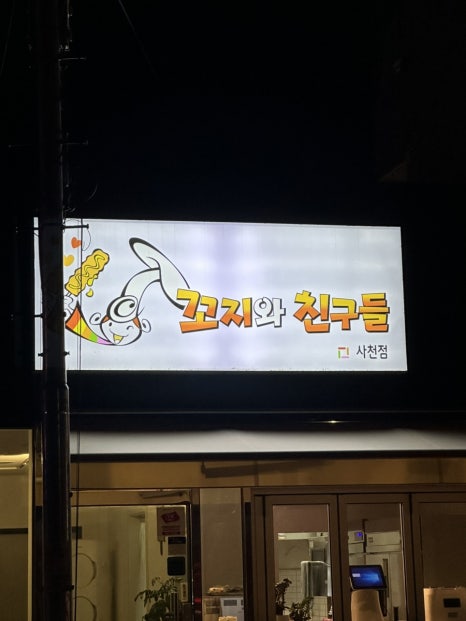 꼬지와친구들 이미지