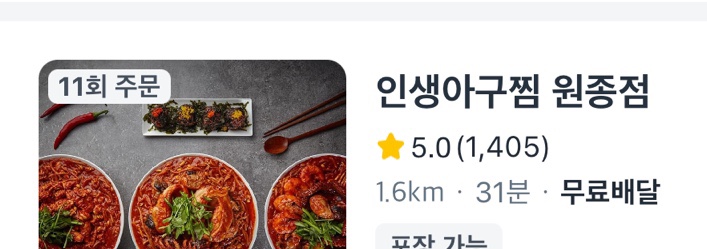인생아구찜원종점 이미지