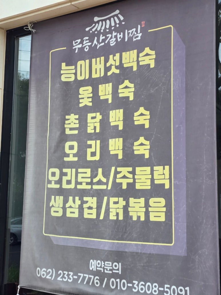 무등산 갈비찜 이미지