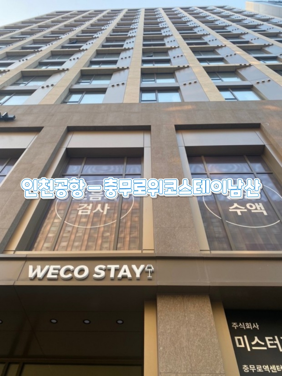 위코스테이 이미지