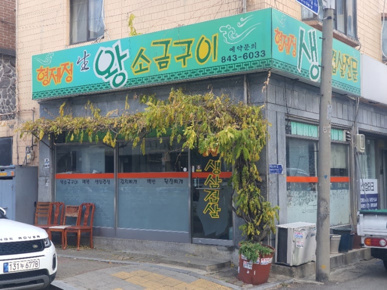 형제정생왕소금구이 사진 7