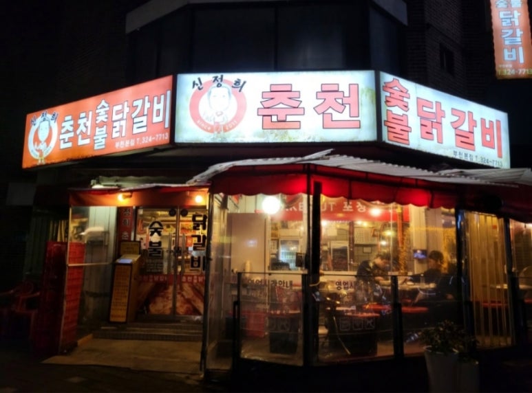 신정희 춘천숯불닭갈비 이미지