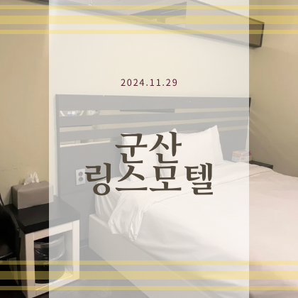 링스모텔 이미지