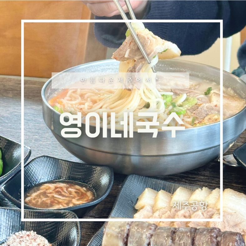 영이네국수 이미지