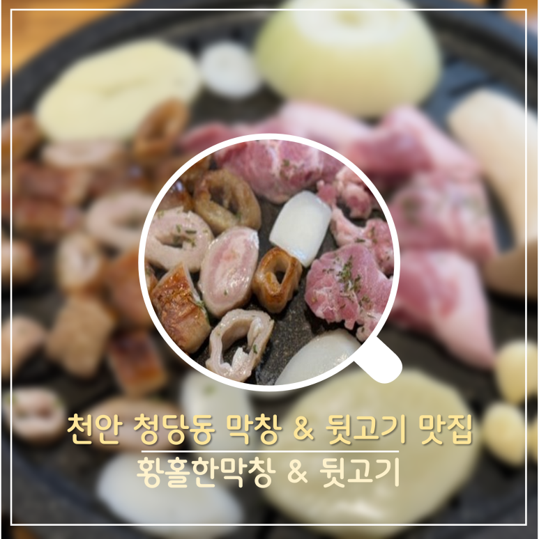 황홀한막창뒷고기 이미지