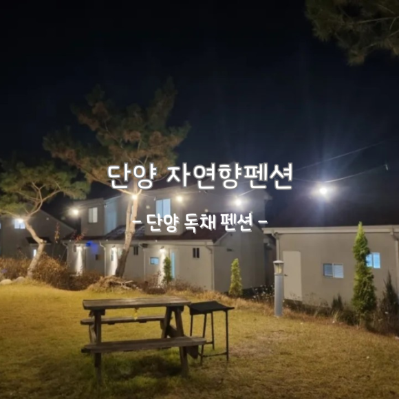 자연향펜션 이미지