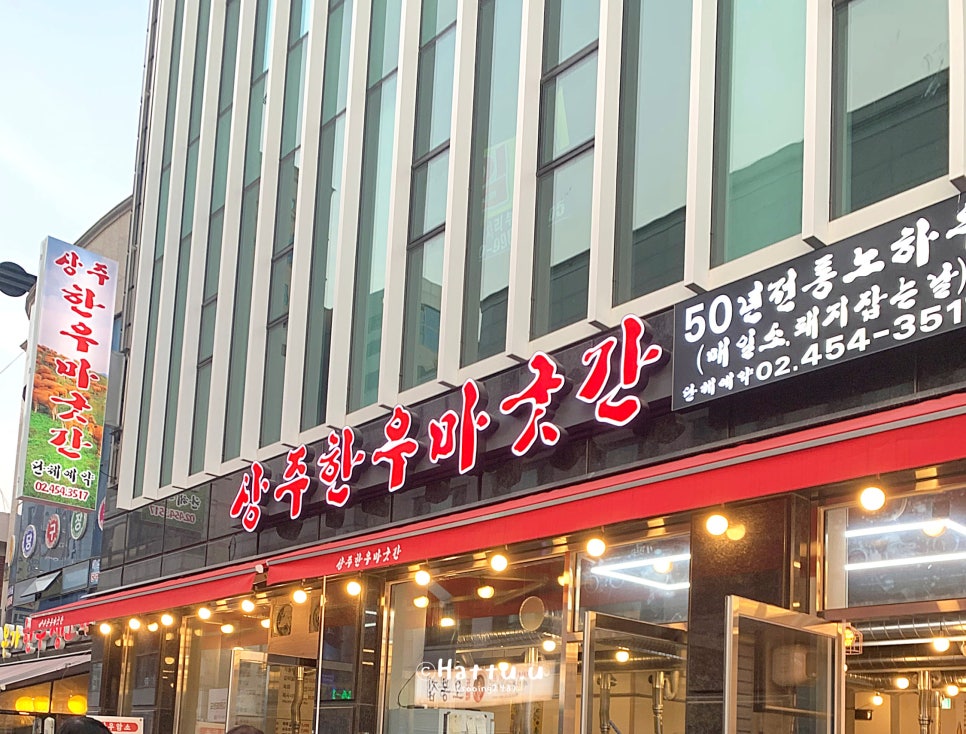 상주한우마굿간 이미지