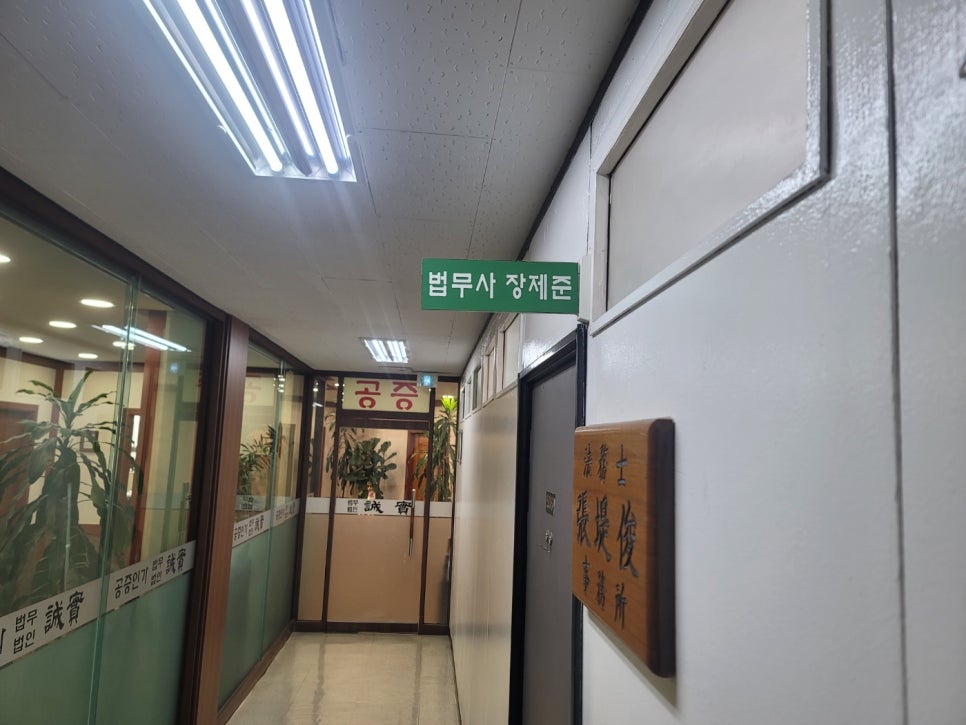 법무사장제준사무소 이미지