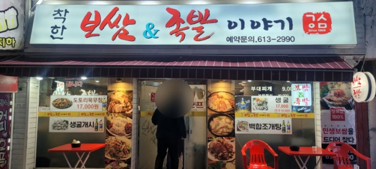 착한보쌈&족발이야기 사진 6