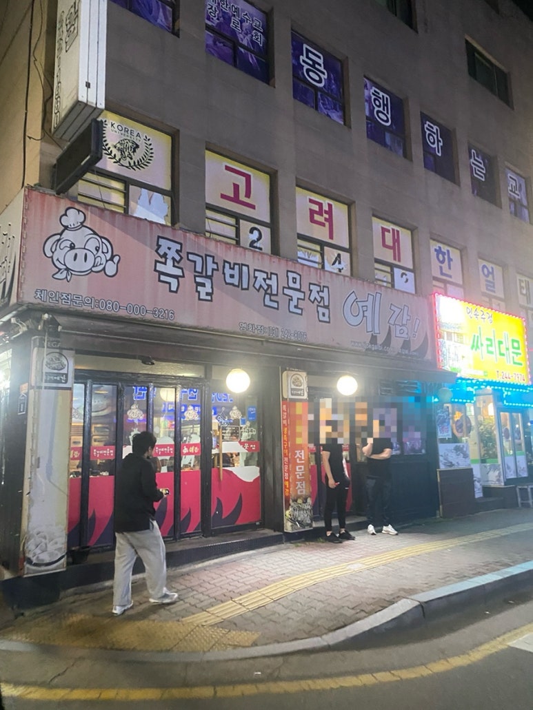 예감쪽갈비영화점 이미지
