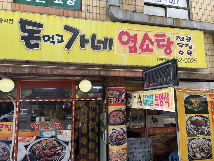 모래내흑염소 이미지