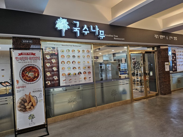 국수나무용평리조트점 이미지