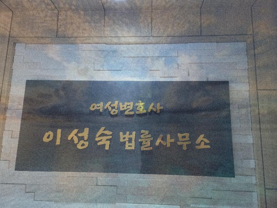 변호사이성숙법률사무소 이미지