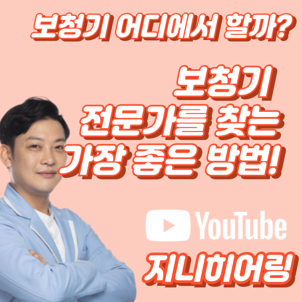 보청기 이런데서 하면 완전히 망합니다.(보청기 전문가 선별 방법!) — 원문 이미지 1