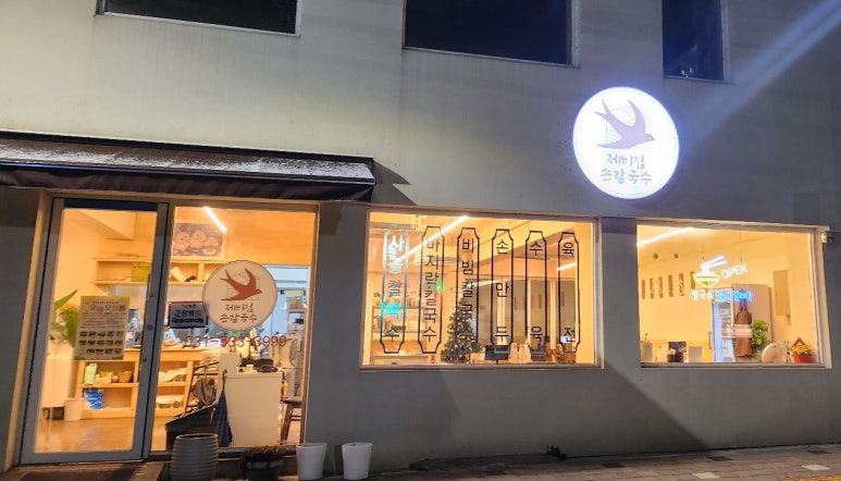 제비집손칼국수 이미지