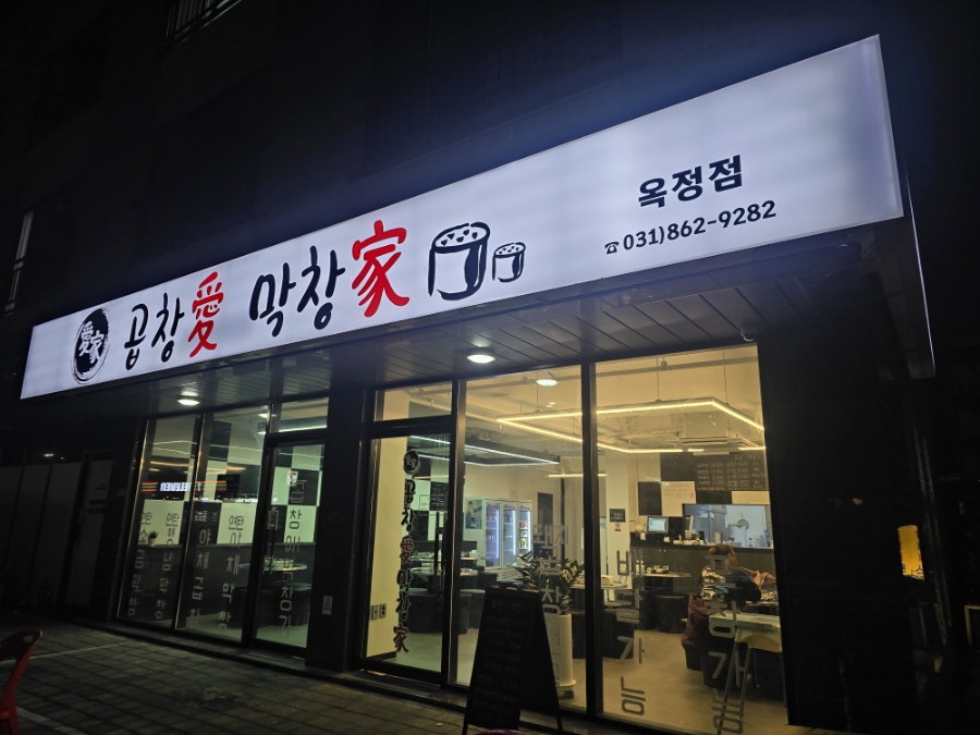 곱창애막창가 양주점 이미지