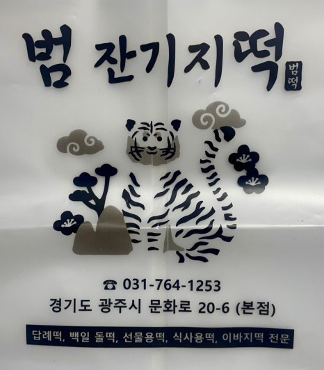 호랑이도반한떡 이미지