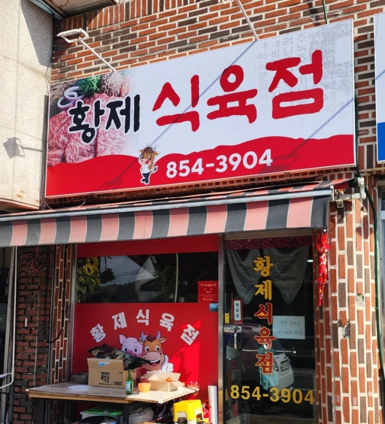 황제식육점 이미지