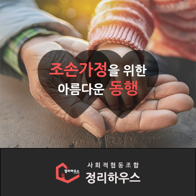 사회적협동조합 정리하우스 이미지