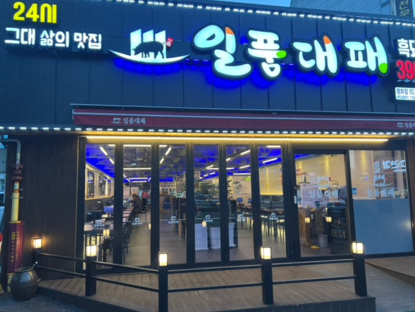 일품대패 평화점 이미지