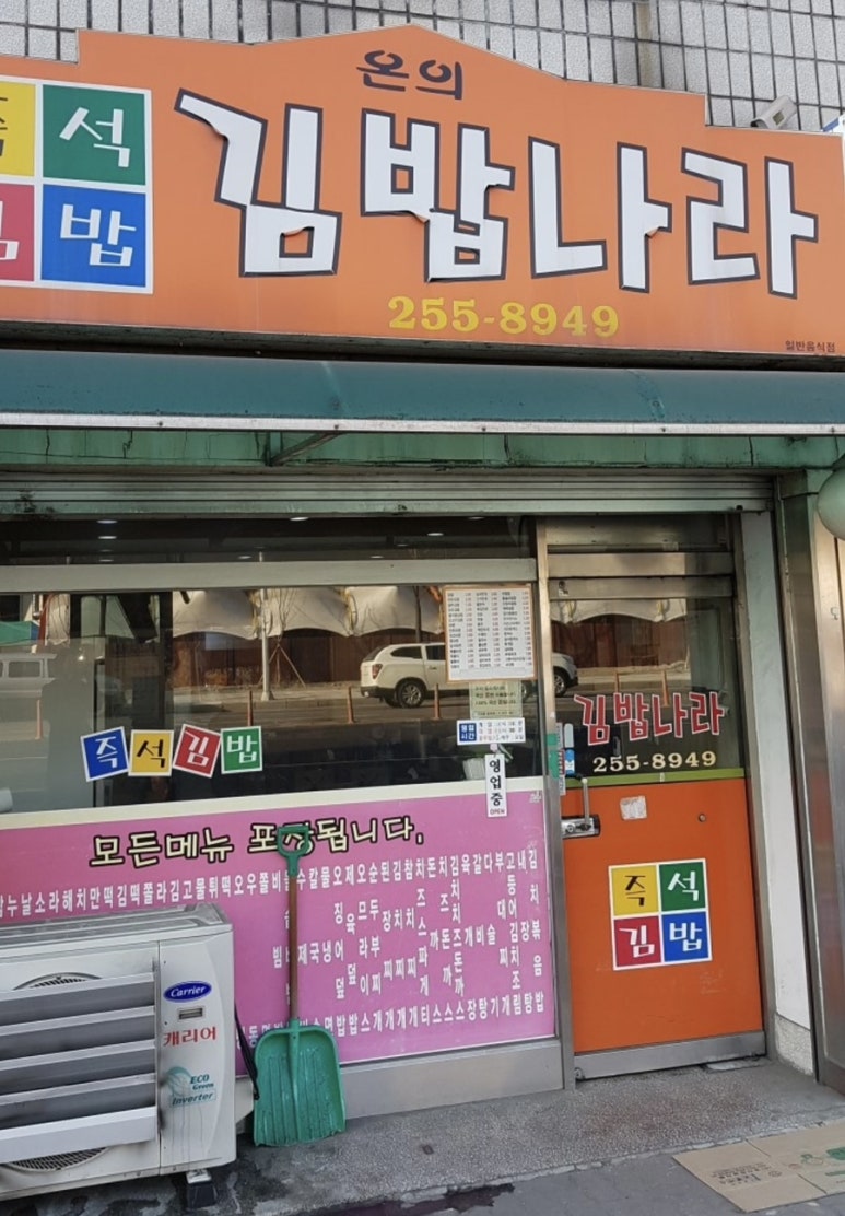 온의김밥나라 이미지