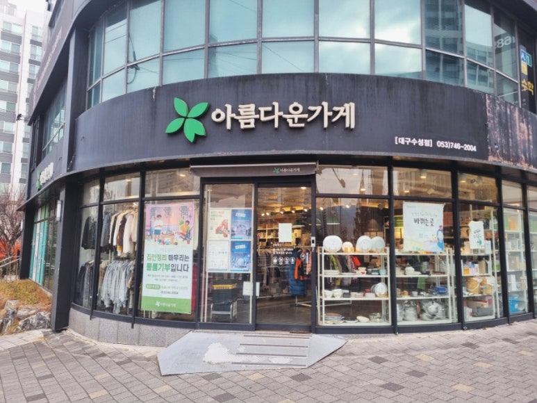 아름다운가게대구 이미지