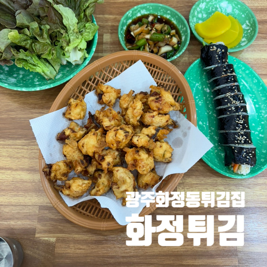 화정튀김 이미지