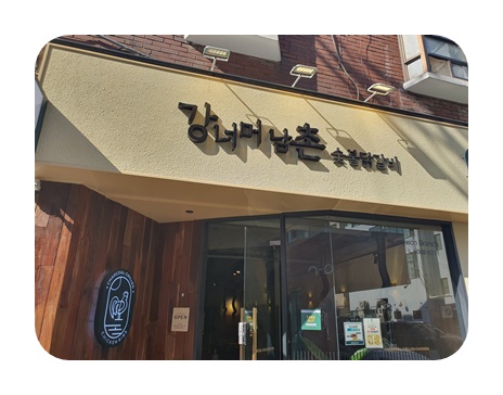 참숯구운닭갈비 이미지